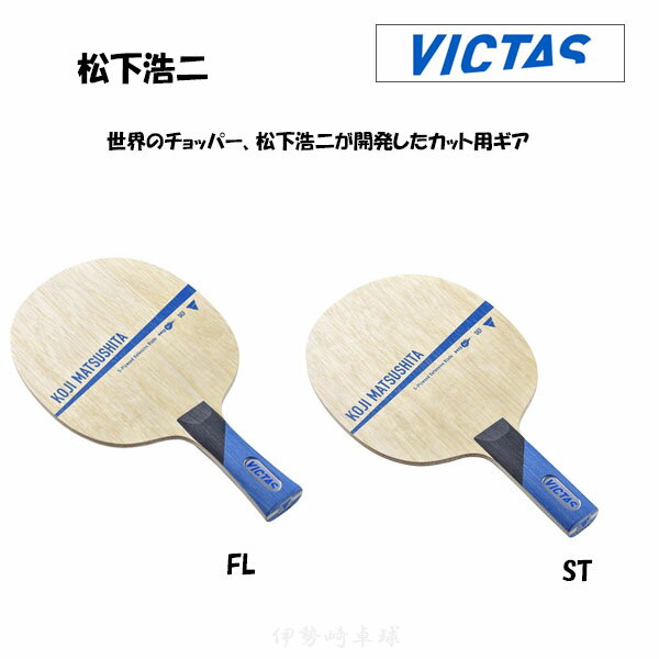 VICTAS _ ST FL 싅 Pbg KOJI MATSUSHITA tA Xg[g BN^X 028004 028005