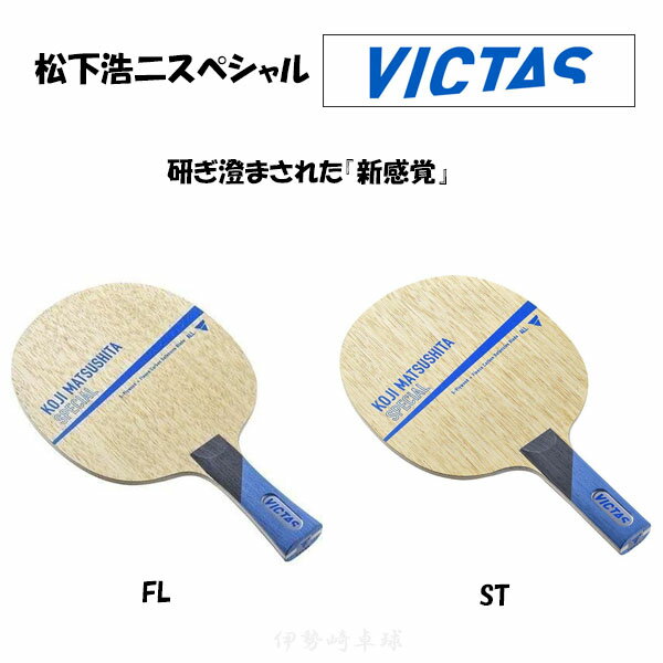 VICTAS _XyV FL ST 싅 Pbg KOJI MATSUSHITA SPECIAL tA Xg[g BN^X 028304 028305