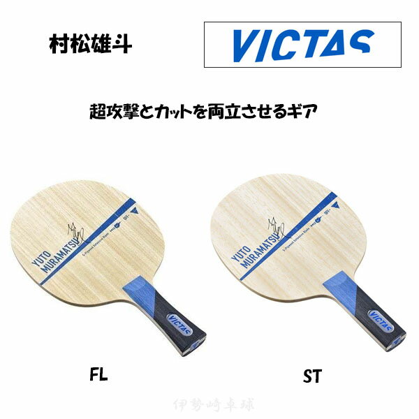 VICTAS Yl FL ST 싅 Pbg YUTO MURAMATSU tA Xg[g BN^X 027904 027905