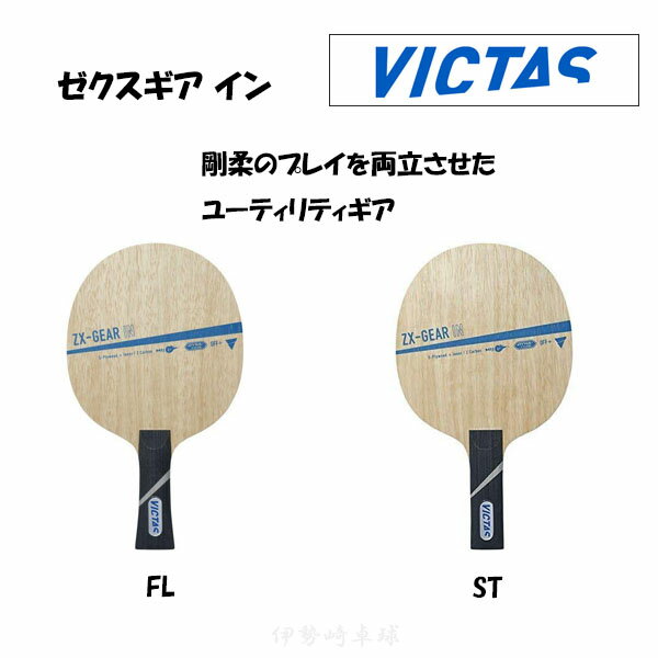 VICTAS [NXMA C FL ST 싅 Pbg ZX-GEAR IN tA Xg[g BN^X 028804 028805