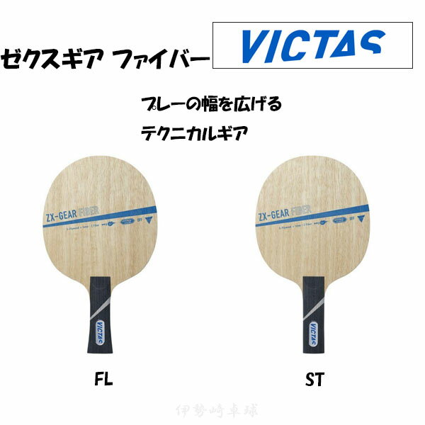 VICTAS [NXMA t@Co[ FL ST 싅 Pbg ZX-GEAR FIBER tA Xg[g BN^X 029004 029005