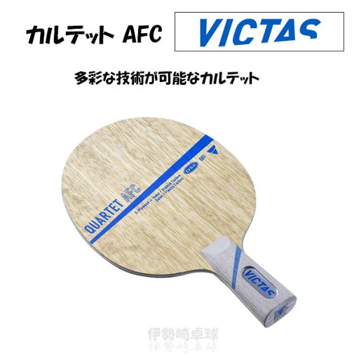 VICTAS QUARTET AFC CHN カルテット AFC 中国式 卓球 ラケット ヴィクタス 028603 VICTAS QUARTET AFC CHN カルテット AFC 中国式 卓球 ラケット ヴィクタス 028603