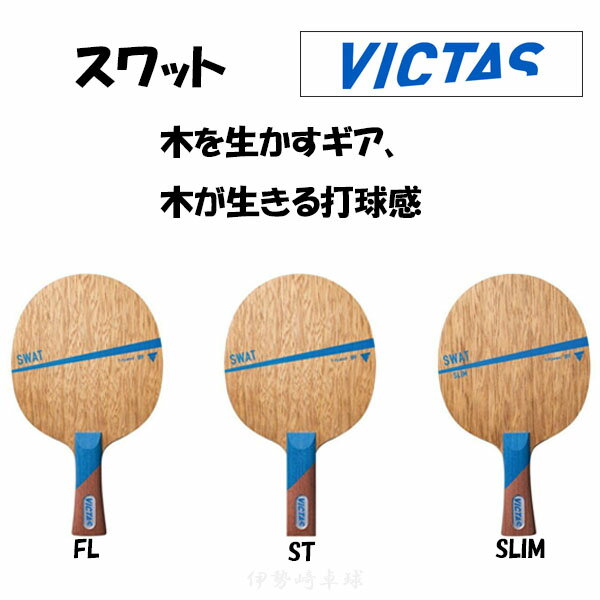VICTAS スワット FL ST SLIM フレア ストレート スリム SWAT 卓球 ラケット ヴィクタス 310004 310005 310008