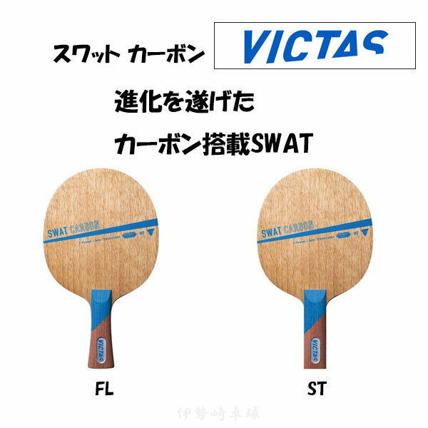 VICTAS Xbg J[{ FL ST SWAT CARBON tA Xg[g 싅 Pbg BN^X 310034 310035