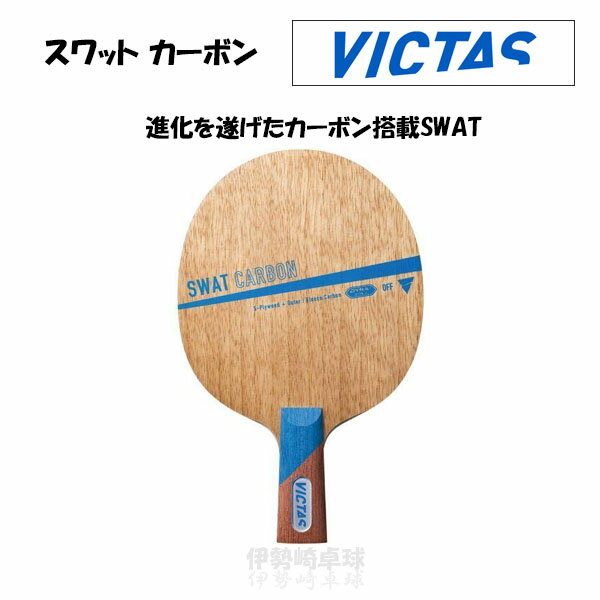 VICTAS スワット カーボン CHN SWAT CARBON 中国式 卓球 ラケット ヴィクタス 310033