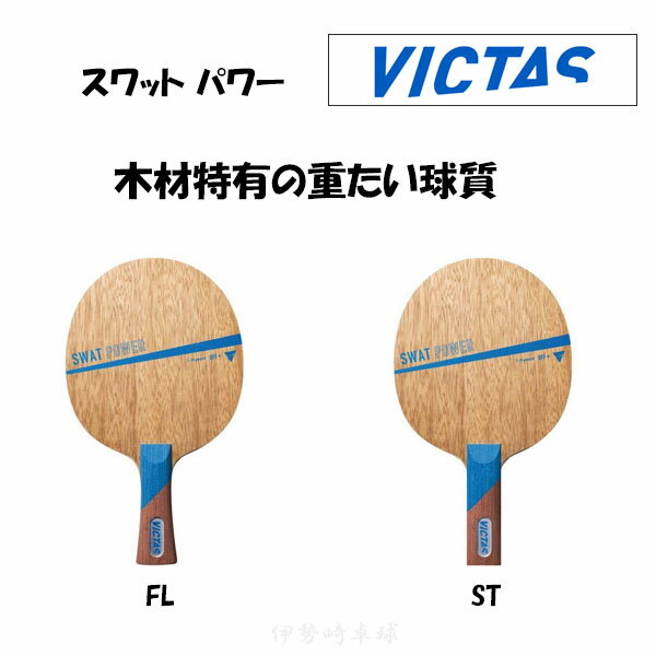 VICTAS Xbg p[ FL ST SWAT POWER tA Xg[g 싅 Pbg BN^X 310014 310015