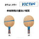 VICTAS スワット パワー FL ST SWAT POWER フレア ストレート 卓球 ラケット ヴィクタス 310014 310015