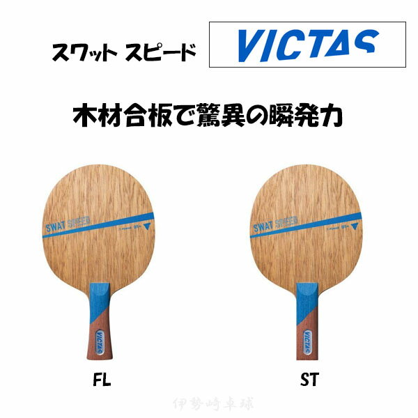 VICTAS スワット スピード FL ST SWAT SPEED フレア ストレート 卓球 ラケット ヴィクタス 310024 310025 1