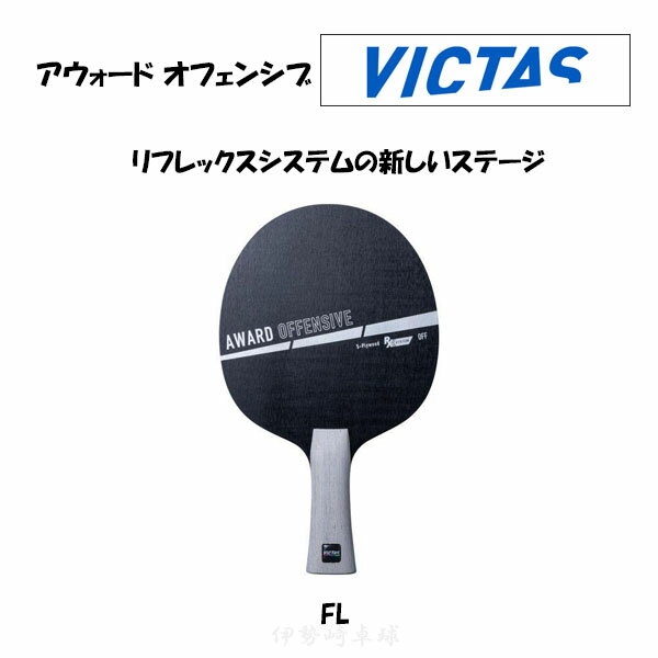 ヴィクタス アウォード オフェンシブ AWARD OFFENSIVE VICTAS 卓球 ラケット フレア 310134