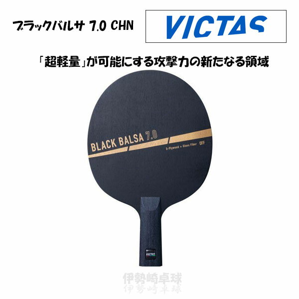 VICTAS ubNoT 7.0 CHN BN^X 싅 Pbg  BLACK BALSA 7.0 CHN 310183