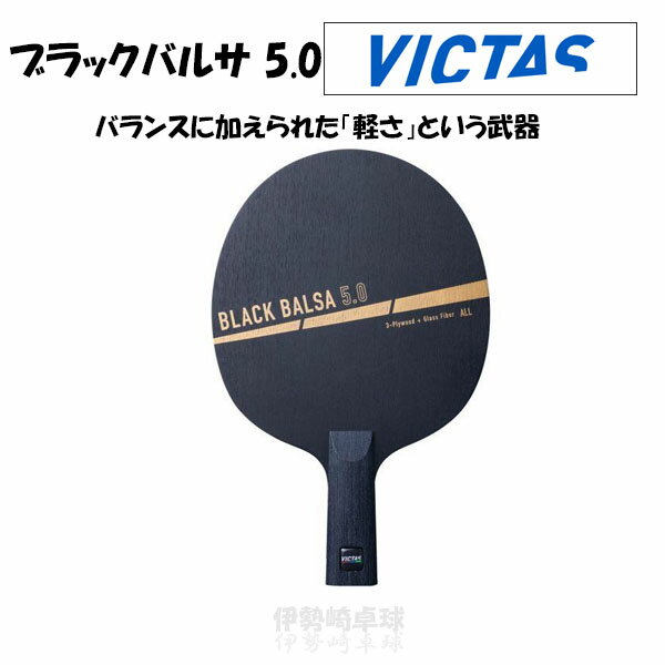 VICTAS ubNoT 5.0 CHN BLACK BALSA 5.0  BN^X 싅 Pbg 310173