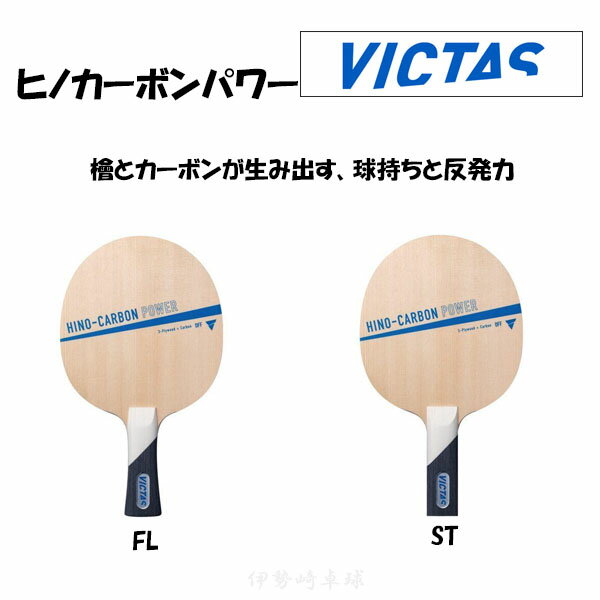 VICTAS HINO-CARBON POWER FL ST ヒノカーボンパワー フレア ストレート ヴィクタス 卓球 ラケッ　310074 310075 1