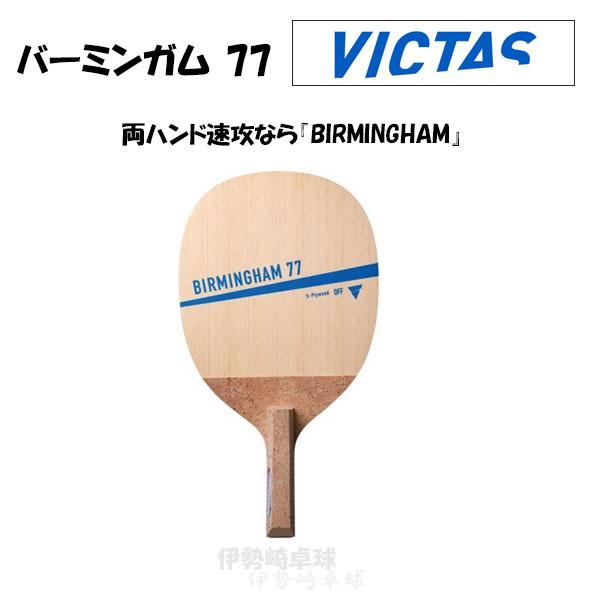 VICTAS BIRMINGHAM 77 o[~K 77 {y 싅 Pbg BN^X 300012