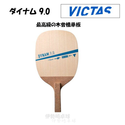 VICTAS DYNAM 9.0 ダイナム 9.0 日本式ペン 卓球 ラケット ヴィクタス 300051 VICTAS DYNAM 9.0 ダイナム 9.0 日本式ペン 卓球 ラケット ヴィクタス 300051