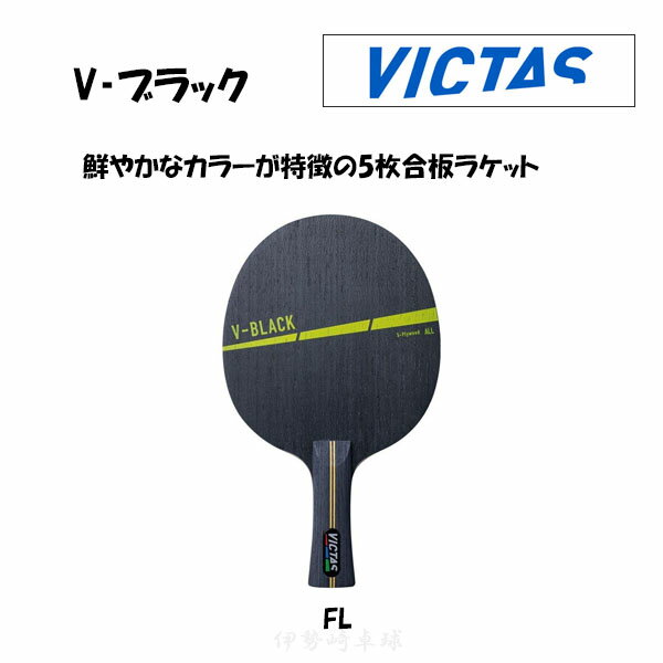 VICTAS V|ubN V|BLACK BN^X 싅 Pbg VF[Nnh tA 310224@V