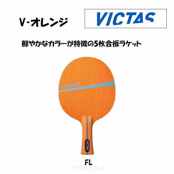 VICTAS V‐オレンジ V−ORANGE 卓球 ラケット シェークハンド ヴィクタス 310234
