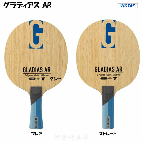ヴィクタス グラディアス AR VICTAS 卓球 ラケット フレア 310504 310505