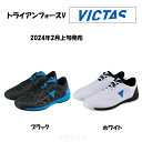 VICTAS トライアンフォースV ヴィクタス 卓球 シューズ 552301