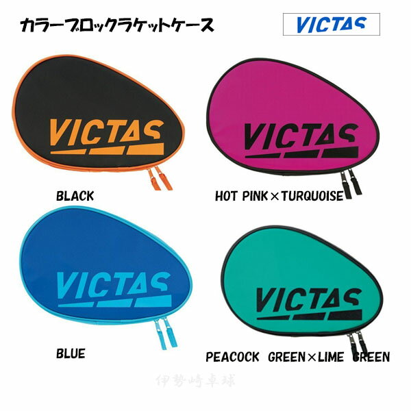 VICTAS カラーブロックラケットケース　 ラケットケース