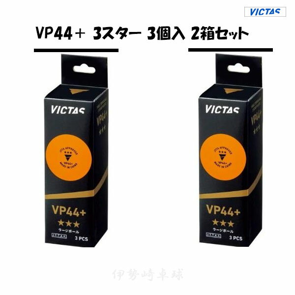 ラージ　2箱セット　VP44＋ 3スター 3個入　VICTAS ヴィクタス　ボール　試合球　121000