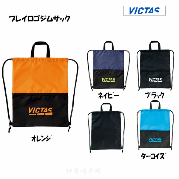 VICTAS　プレイ ロゴ ジム サック（PLAY LOGO GYM SACK）シューズケース　マルチバッグ　ヴィクタス 卓..