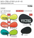 VICTAS カラーブロックラケットケース ラケットケース ヴィクタス 卓球 672102