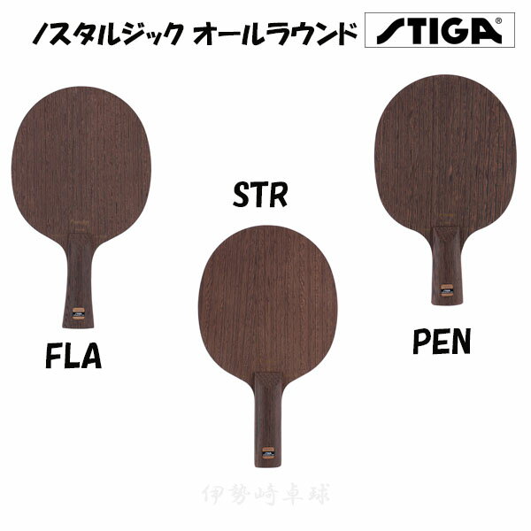ノスタルジック オールラウンド　ST　FL　スティガ　ラケット　1057-35 1057-37