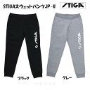 STIGAスウェットパンツJP-II スティガ STIGA スウェット ジャージ 卓球 18051401 18051502