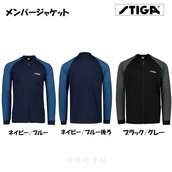 メンバージャケット　スティガ　STIGA　ジャージ　卓球　18612466 18612412
