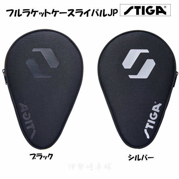 フルラケットケース ライバルJP　STIGA　スティガ　卓球　1423-0209-82　1423-0208-82