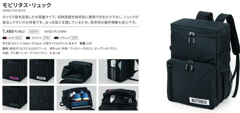 Butterfly　モビリタス・リュック　バタフライ　卓球　バッグ　遠征　試合　63370