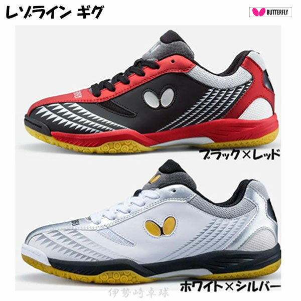 レゾライン ギグ バタフライ Butterfly シューズ 卓球 93660