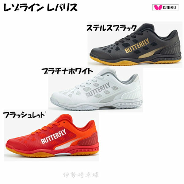 レゾライン レバリス バタフライ Butterfly シューズ 卓球 93710