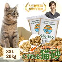 ＼ベテラン獣医師監修 累計出荷数17万個突破／ 猫砂 木質ペレット くずれるタイプ ネコ砂 33L 10kg×2袋 / 20kg 約330日分 システムトイレ 天然木 無添加 飛び散りにくい 木製猫砂 猫 うさぎ 大容量 猫トイレ 床材 亀 ねこ砂 岩国再生エネルギー 多頭飼い