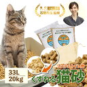 ＼ベテラン獣医師監修 累計出荷数17万個突破／ 猫砂 木質ペレット くずれるタイプ 【強力消臭＆抗菌】ネコ砂 33L 10kg×2袋 / 20kg 約330日分 システムトイレ 天然木 無添加 飛び散りにくい 木製猫砂 岩国再生 多頭飼い ise-p10kg_2n