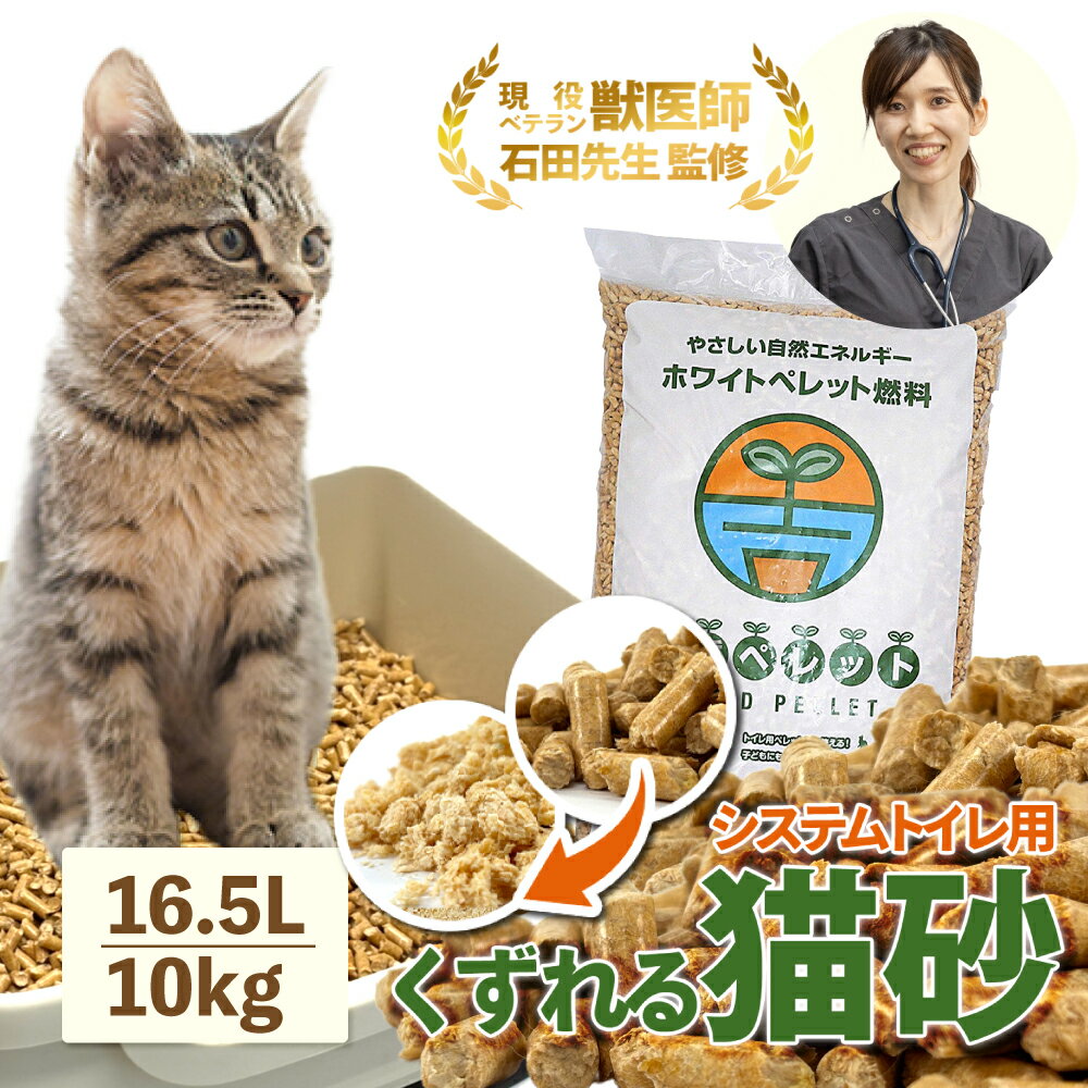 ＼ベテラン獣医師監修 累計出荷数17万個突破／ 猫砂 木質ペレット くずれるタイプ ネコ砂 16.5L / 10kg 約160日分 システムトイレ 天然木 無添加 飛び散りにくい 木製猫砂 猫 うさぎ 大容量 猫トイレ 床材 亀 ねこ砂 岩国再生エネルギー 多頭飼い