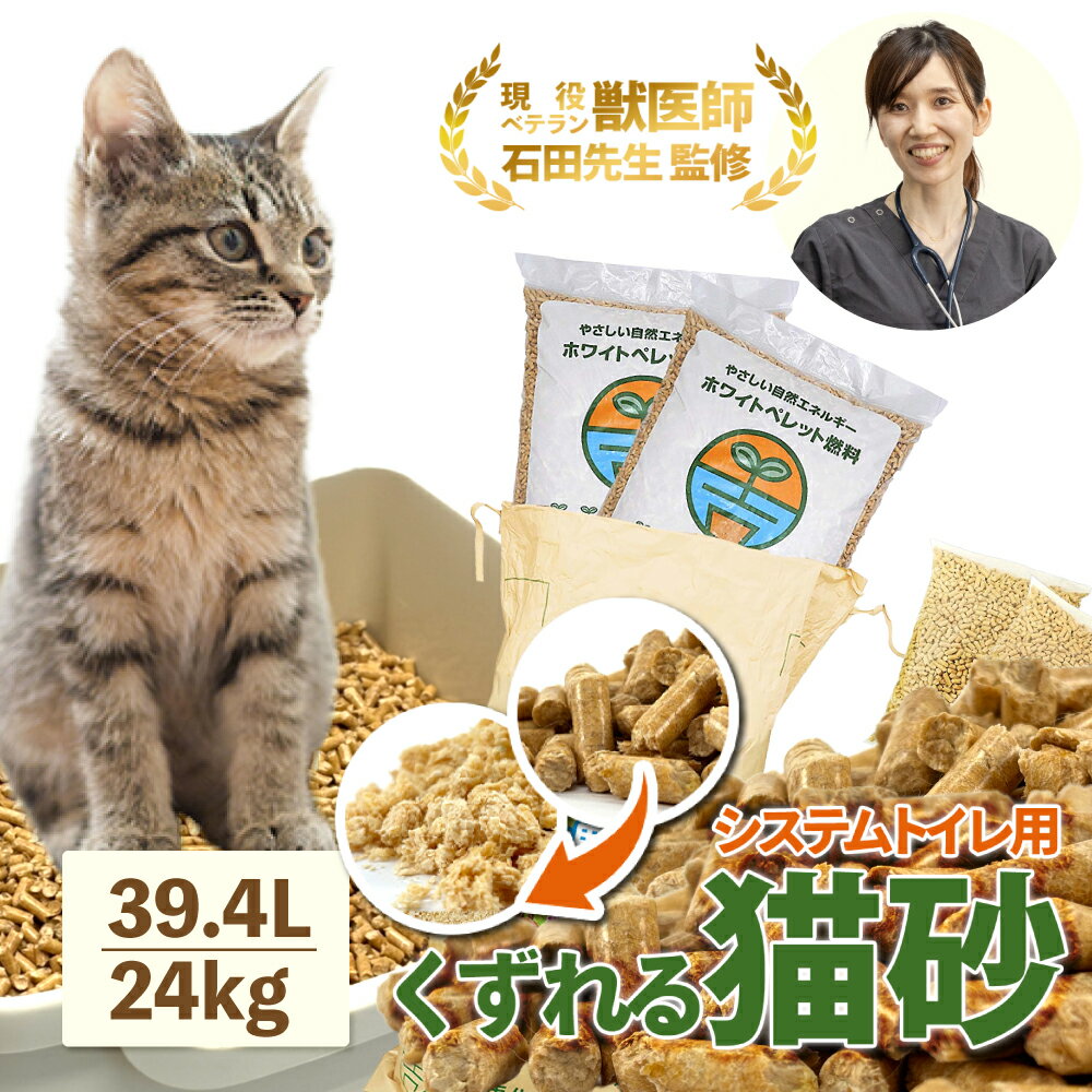 ＼ベテラン獣医師監修 累計出荷数17万個突破／ 猫砂 木質ペレット くずれるタイプ ネコ砂 39.4L 10kg×2袋＋2kg×2袋 / 24kg 約390日分 システムトイレ 天然木 無添加 飛び散りにくい 木製猫砂 猫 うさぎ 大容量 猫トイレ 床材 岩国再生 多頭飼い 送料無料