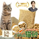 ＼ベテラン獣医師監修 累計出荷数17万個突破／ 猫砂 木質ペレット くずれるタイプ 【強力消臭＆抗菌】ネコ砂 3.2L / 2kg 約30日分 システムトイレ 天然木 無添加 飛び散りにくい 木製猫砂 猫 うさぎ 大容量 猫トイレ 床材 亀 ねこ砂 岩国再生エネルギー 多頭飼い 送料無料