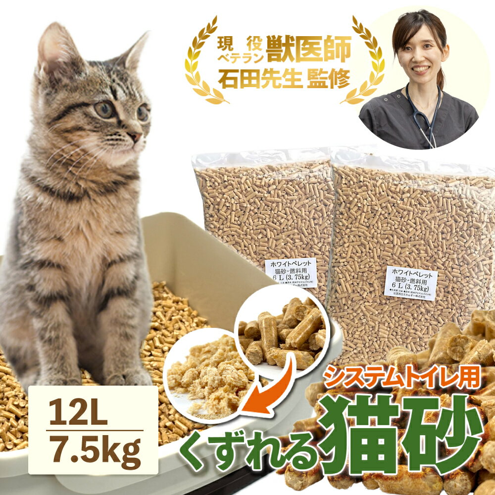 ＼ベテラン獣医師監修 累計出荷数17万個突破／ 猫砂 木質ペレット くずれるタイプ ネコ砂 12L 3.75kg×2袋 / 7.5kg 約120日分 システムトイレ 天然木 無添加 飛び散りにくい 木製猫砂 猫 うさぎ 大容量 猫トイレ 床材 亀 ねこ砂 岩国再生 多頭飼い