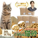 ＼ベテラン獣医師監修 累計出荷数17万個突破／ 猫砂 木質ペレット くずれるタイプ 【強力消臭＆抗菌】ネコ砂 30L 3.75kg×5袋 / 18.75kg 約300日分 システムトイレ 天然木 無添加 飛び散りにくい 木製猫砂 猫 うさぎ 大容量 猫トイレ 床材 ねこ砂 岩国再生 多頭飼い 送料無料