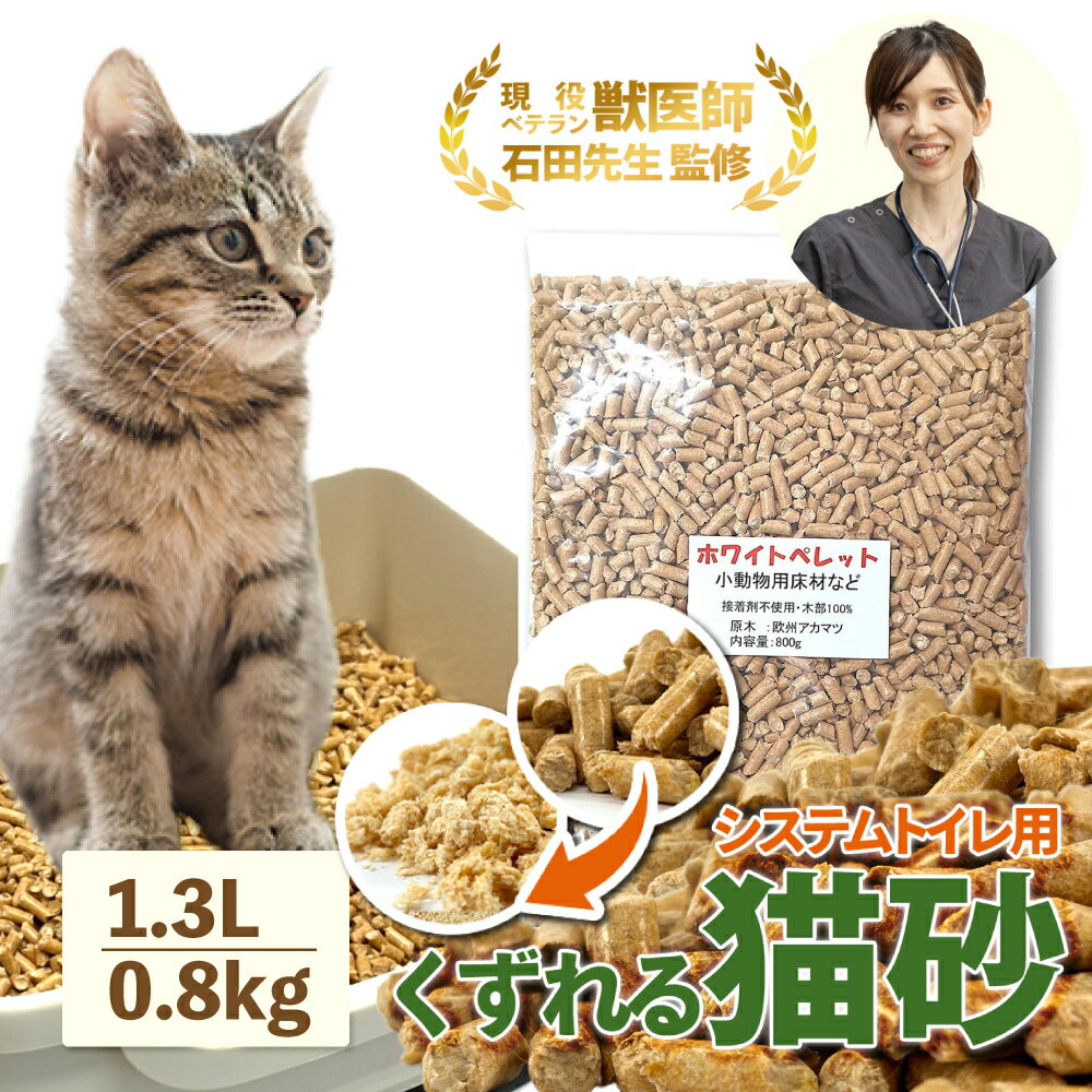 ＼ベテラン獣医師監修 累計出荷数17万個突破／ 猫砂 木質ペレット くずれるタイプ お試し用 ネコ砂 1.3L / 0.8kg 約14日分 システムトイレ 天然木 無添加 飛び散りにくい 木製猫砂 猫 うさぎ 大容量 猫トイレ 床材 亀 ねこ砂 岩国再生エネルギー 多頭飼い