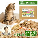 \ベテラン獣医師監修 累計出荷数17万個突破/ 猫砂 くずれるタイプ 【強力消臭&抗菌】ネコ砂 33L ( 20kg ) 箱入り 約330日分 システムトイレ ...