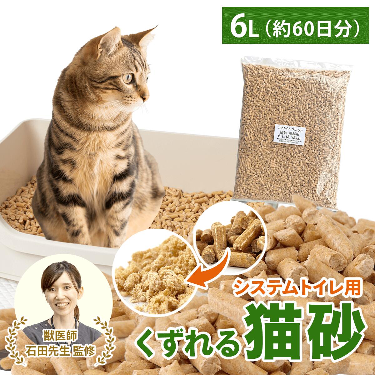 ＼ベテラン獣医師監修 累計出荷数17万個突破／ 猫砂 木質ペレット くずれるタイプ ネコ砂 6L / 3.75kg 約60日分 システムトイレ 天然木 無添加 飛び散りにくい 木製猫砂 猫 うさぎ 大容量 猫トイレ 床材 亀 ねこ砂 岩国再生エネルギー 多頭飼い 送料無料