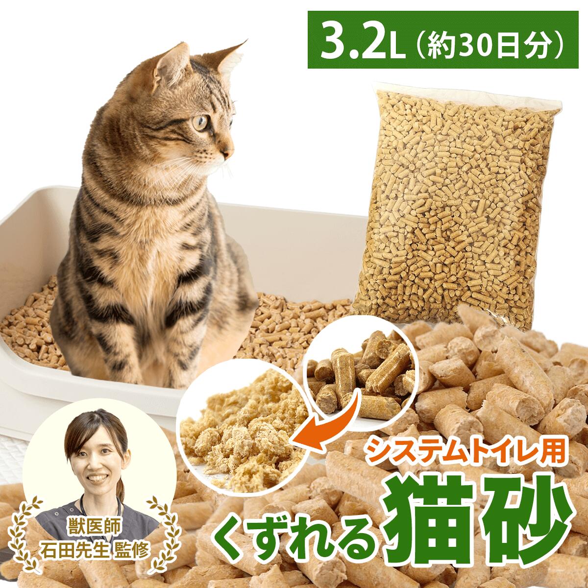 ＼ベテラン獣医師監修 累計出荷数17万個突破／ 猫砂 木質ペレット くずれるタイプ ネコ砂 3.2L / 2kg 約30日分 システムトイレ 天然木 無添加 飛び散りにくい 木製猫砂 猫 うさぎ 大容量 猫トイレ 床材 亀 ねこ砂 岩国再生エネルギー 多頭飼い 送料無料