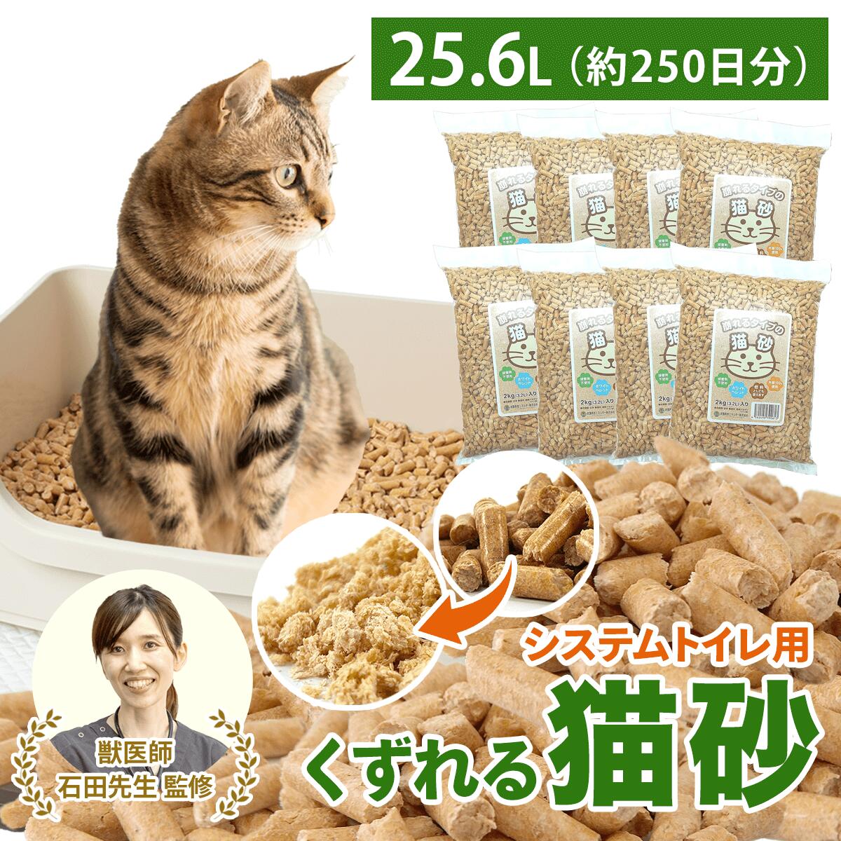 ＼ベテラン獣医師監修 累計出荷数17万個突破／ 猫砂 木質ペレット くずれるタイプ ネコ砂 25.6L 2kg×8袋 / 16kg システムトイレ 天然木 無添加 飛び散りにくい 木製猫砂 猫 うさぎ 大容量 猫トイレ 床材 亀 ねこ砂 岩国再生エネルギー 多頭飼い 送料無料