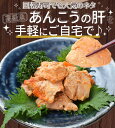 あん肝 あんきも 250g×2個 あんこう 未成型 メール便送料無料 あんこう鍋 茶碗蒸し 中国産 3