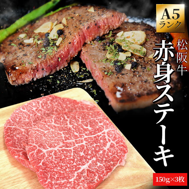 松阪牛 松阪牛 赤身ステーキ 150g×3枚 A5ランク厳選 牛肉 和牛 送料無料 松阪肉 プレゼント ギフト 松坂牛 松坂肉