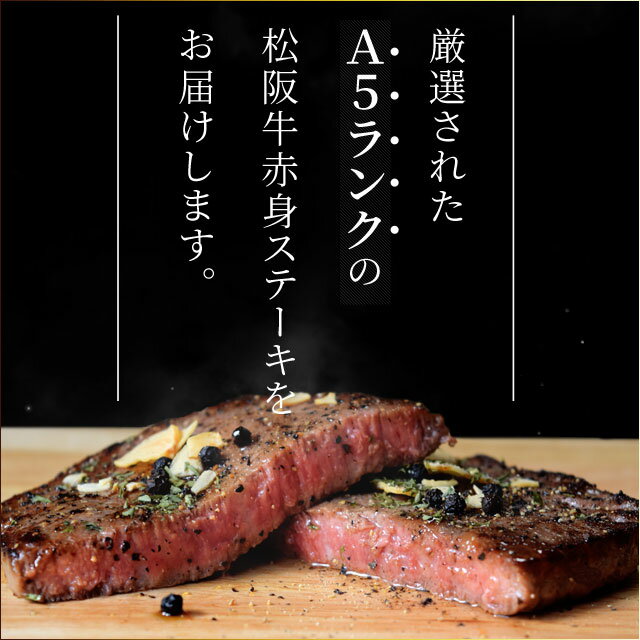 松阪牛 赤身ステーキ 150g×4枚 A5ランク厳選 牛肉 和牛 送料無料 松阪肉 父の日 ギフト 松坂牛 松坂肉