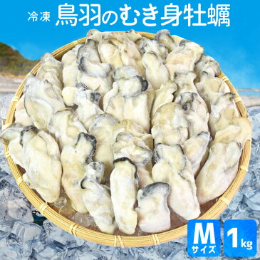 牡蠣 むき身 Mサイズ 1kg（約50個前後) 送料無料 冷凍 鳥羽産 牡蛎 加熱用 鳥羽のカキを身入りの良い時期に瞬間冷凍