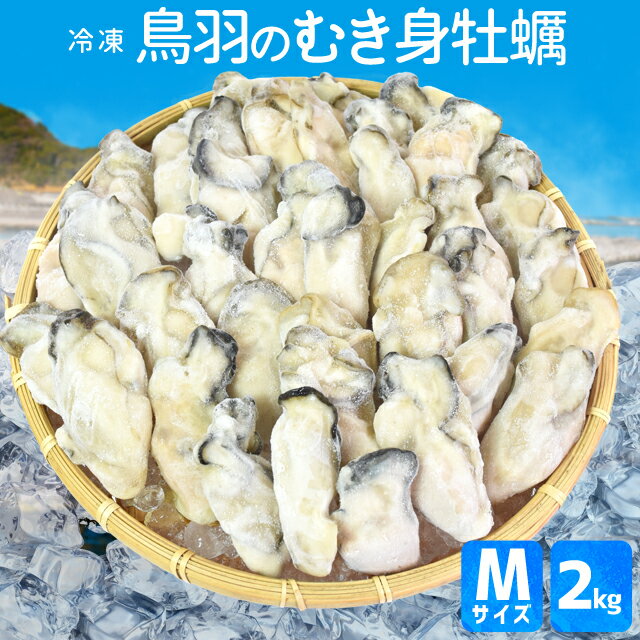 牡蠣 むき身 Mサイズ 2kg（1kg×2袋）（約100個前後) 送料無料 冷凍 鳥羽産 牡蛎 加熱用 身入りの良い時期に瞬間冷凍